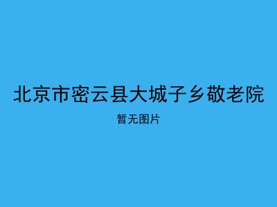 北京市密云县大城子乡敬老院