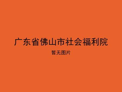 广东省佛山市社会福利院