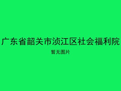 广东省韶关市浈江区社会福利院