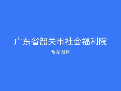 广东省韶关市社会福利院