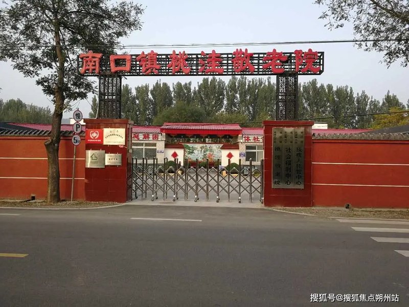 北京市昌平区桃洼敬老院