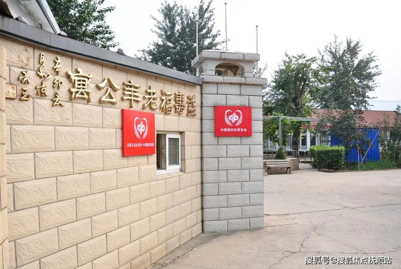天津市河东区益寿养老院