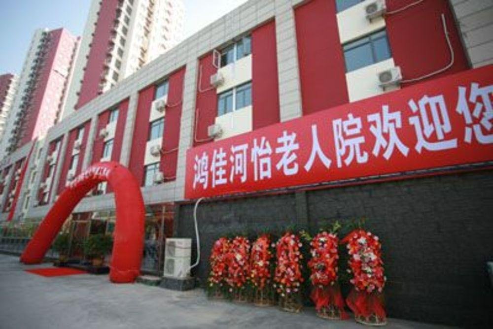 天津市红桥区健安养疗老人院