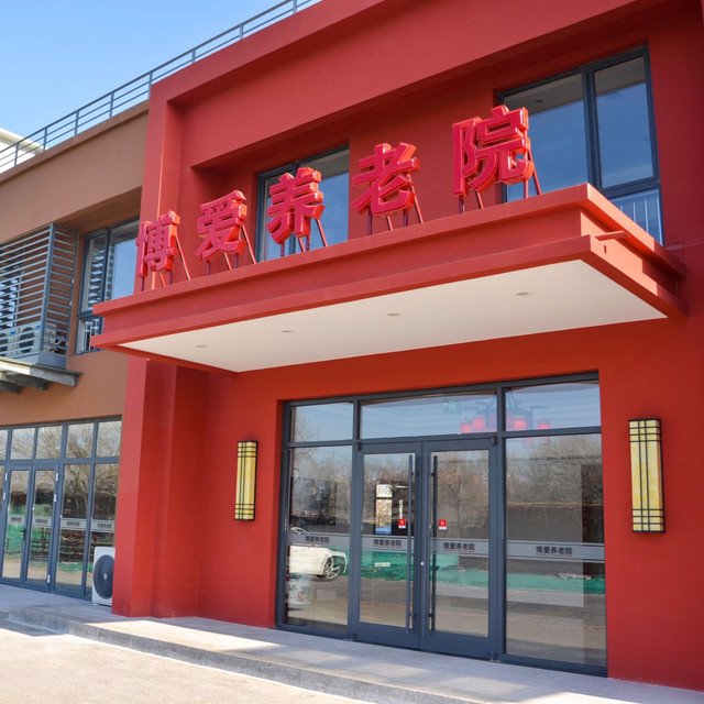 天津市红桥区红霞养老院