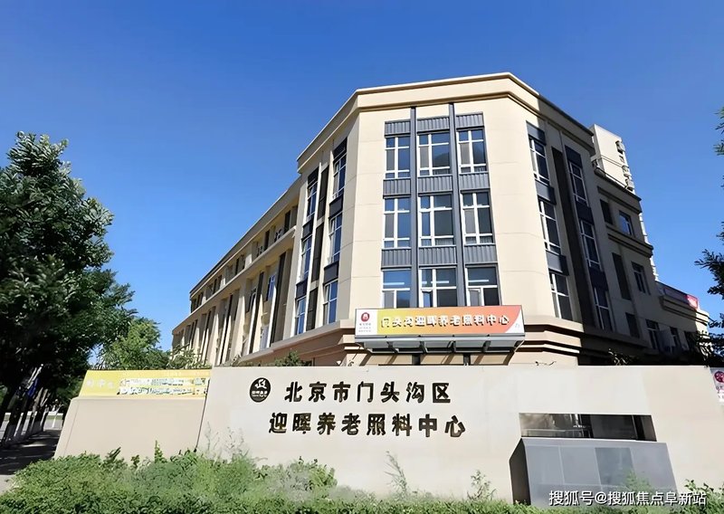 北京市门头沟区王平镇养老照料中心