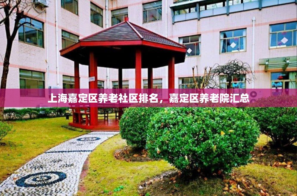 上海市嘉定区众仁花苑