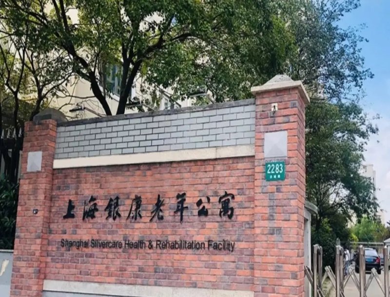 上海市虹口区第二社会福利院