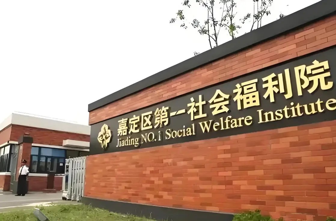 上海市嘉定区众仁老人乐园