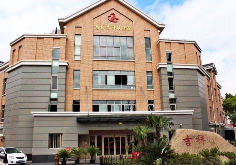 上海市杨浦区吉祥敬老院