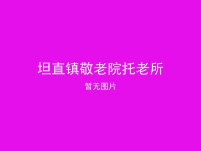 坦直镇敬老院托老所