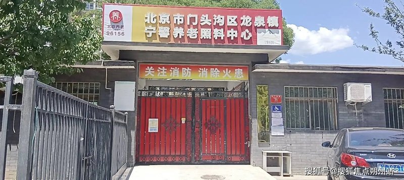北京市门头沟区石龙老年护养院