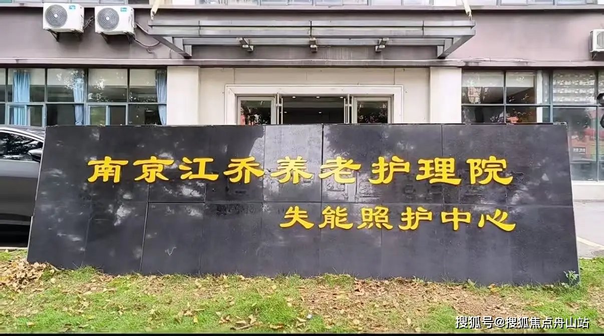 江苏省南京市江宁区博爱康乐院