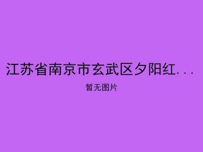 江苏省南京市玄武区夕阳红老年公寓