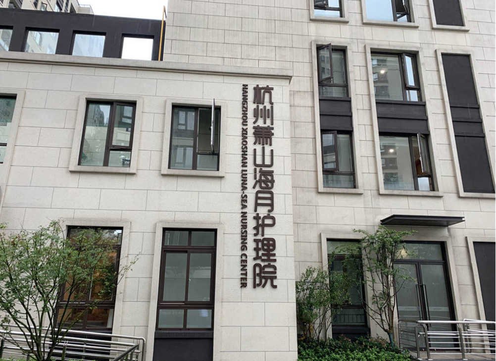 浙江省杭州市民政康复中心