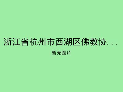 浙江省杭州市西湖区佛教协会安养堂