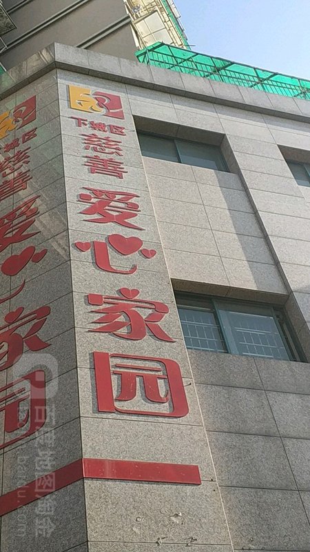 浙江省杭州市下城区慈善爱心家园