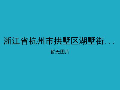 浙江省杭州市拱墅区湖墅街道尊老院