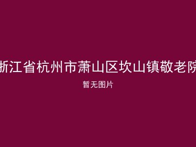 浙江省杭州市萧山区坎山镇敬老院