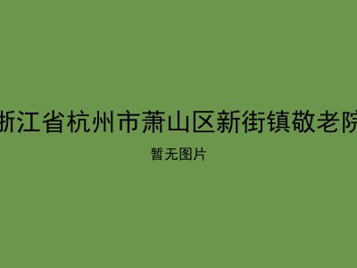 浙江省杭州市萧山区新街镇敬老院