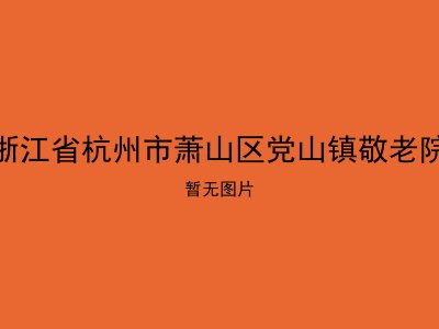 浙江省杭州市萧山区党山镇敬老院