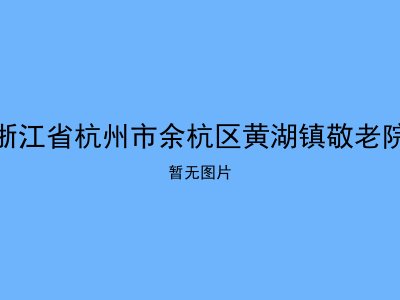 浙江省杭州市余杭区黄湖镇敬老院