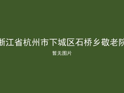 浙江省杭州市下城区石桥乡敬老院