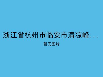 浙江省杭州市临安市清凉峰镇敬老院