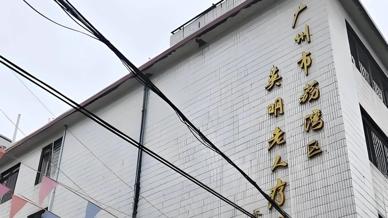 广东省广州市荔湾区英明养老院