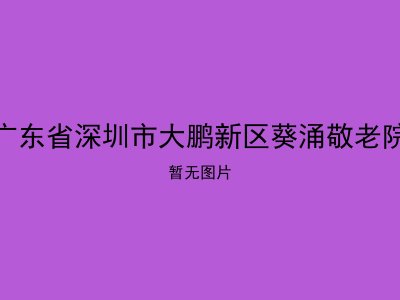 广东省深圳市大鹏新区葵涌敬老院