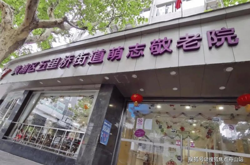 上海市黄浦区打浦社区老人日托所