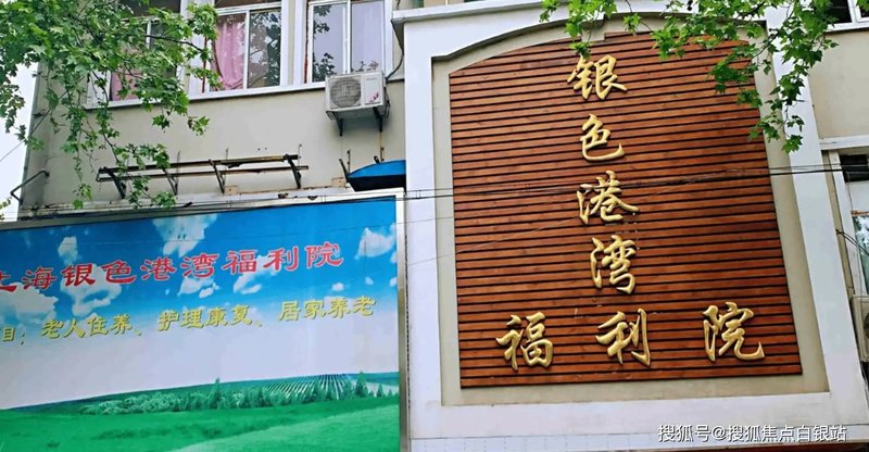 上海市黄浦区第二福利院