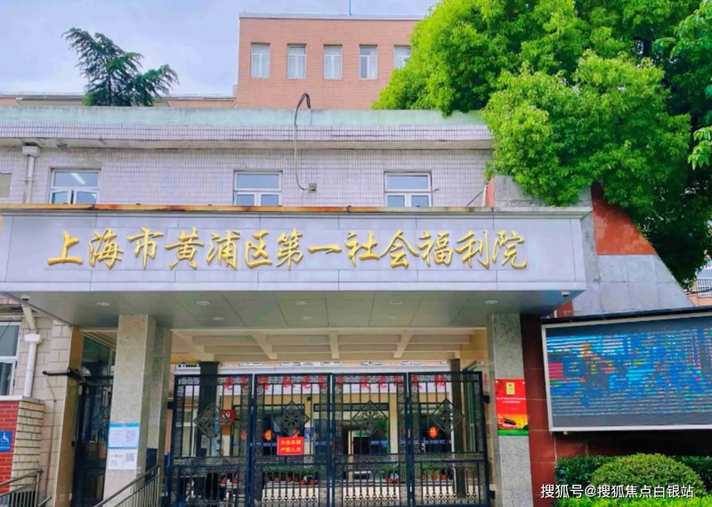 上海市黄浦区建国养老院