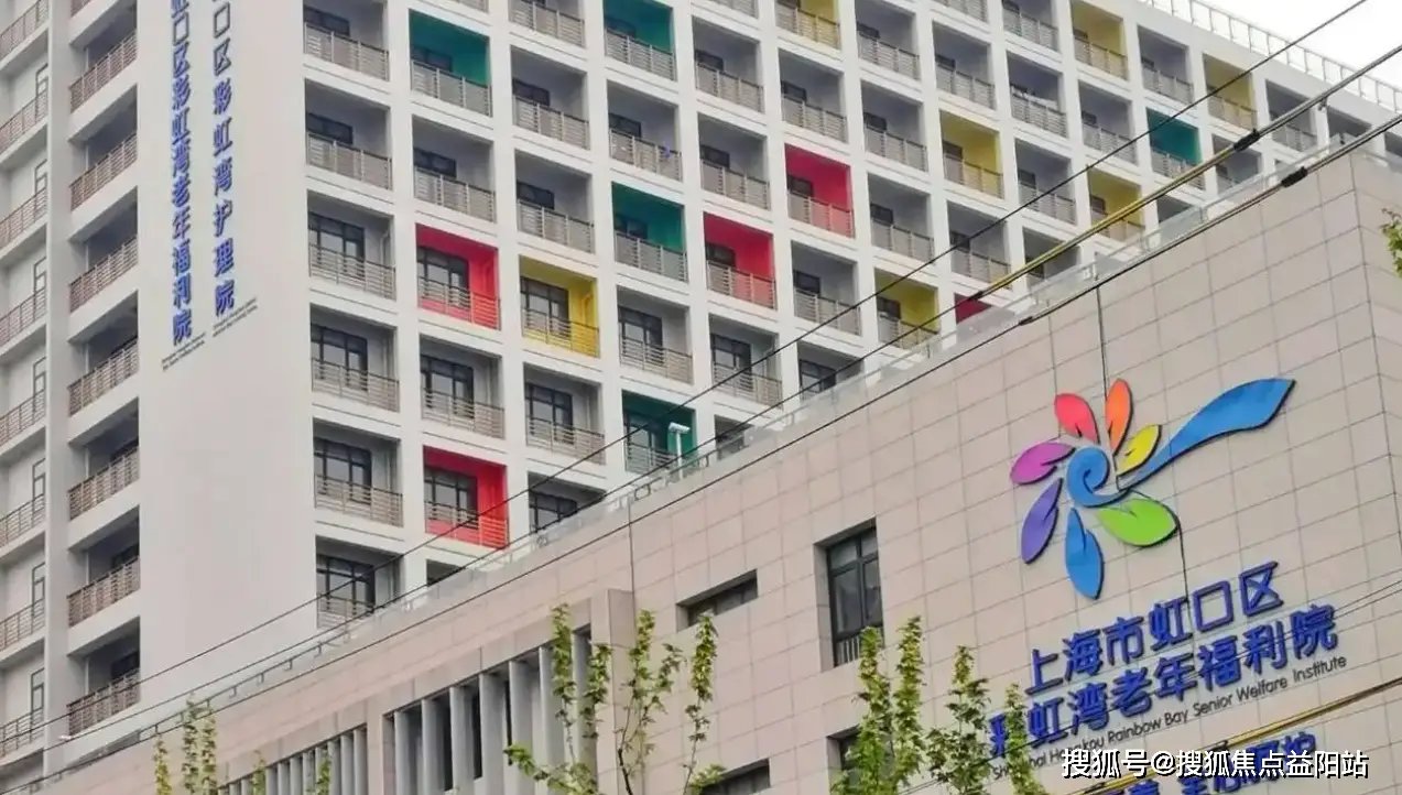 上海市虹口区公惠养老院