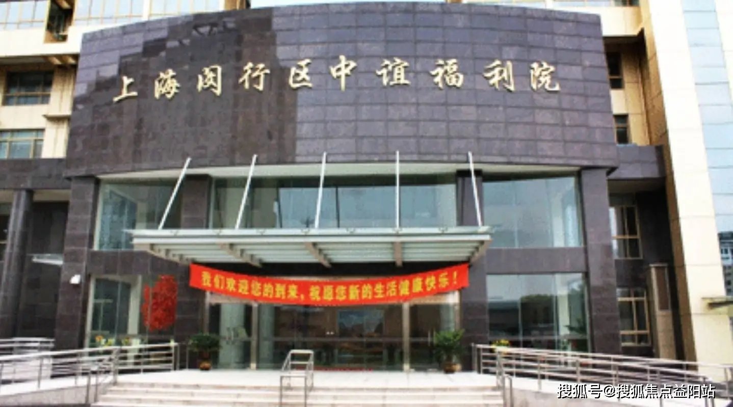 上海市闵行区社会福利院