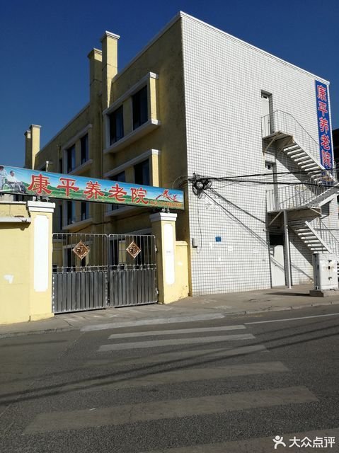 辽宁省沈阳市康平县养老院