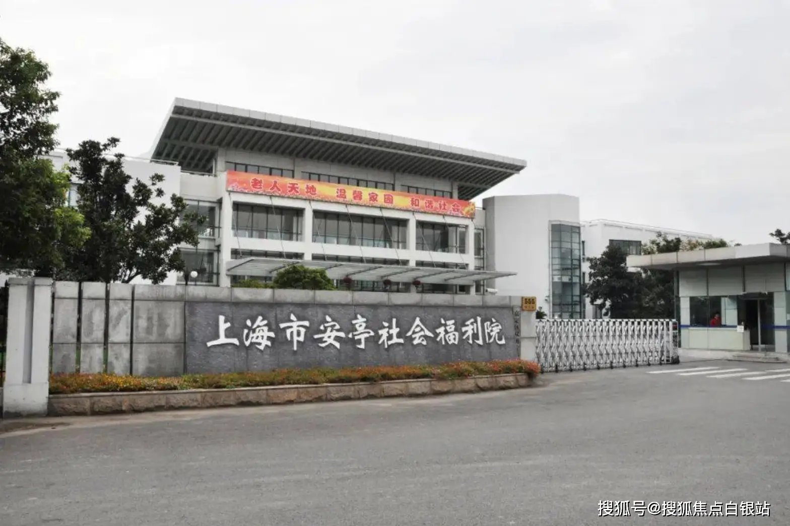 上海市嘉定区社会福利院