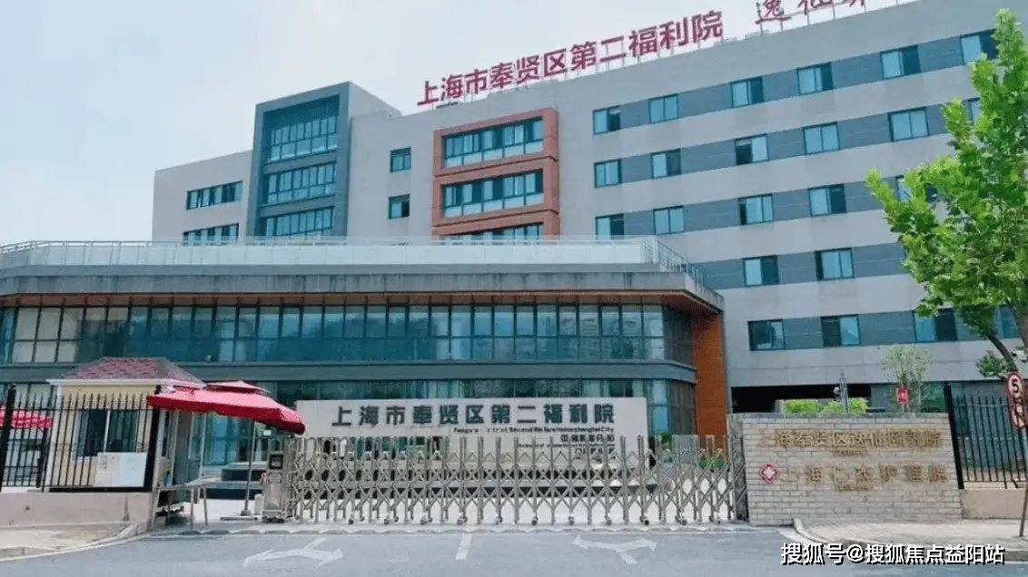 上海市奉贤区钻石老年福利院