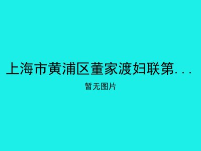 上海市黄浦区董家渡妇联第二敬老院