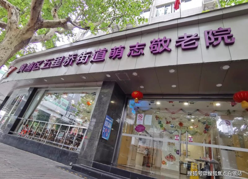 上海市黄浦区佳乐敬老院