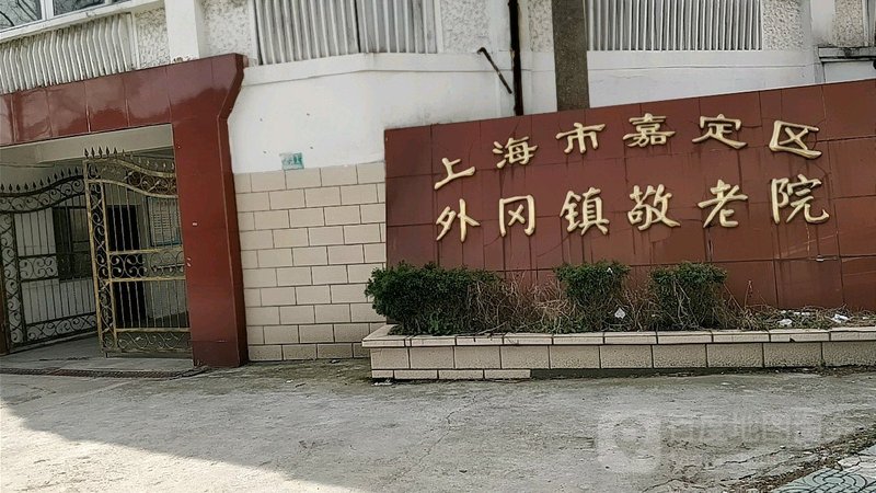 上海市嘉定区嘉定工业区敬老院