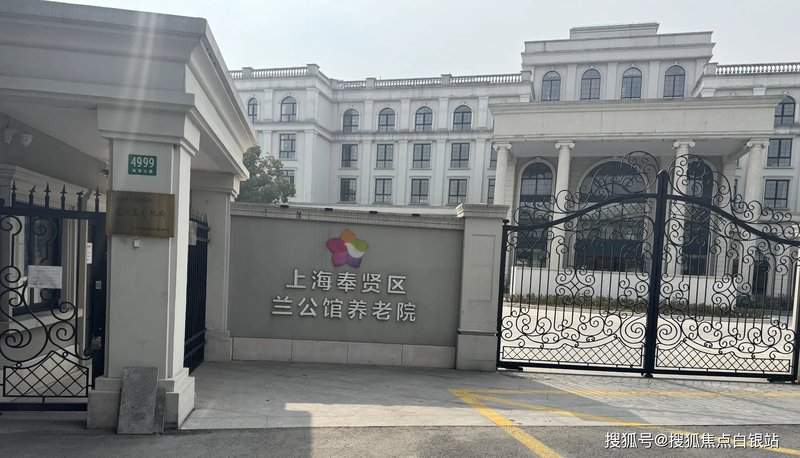 上海市奉贤区洪庙老年护理院