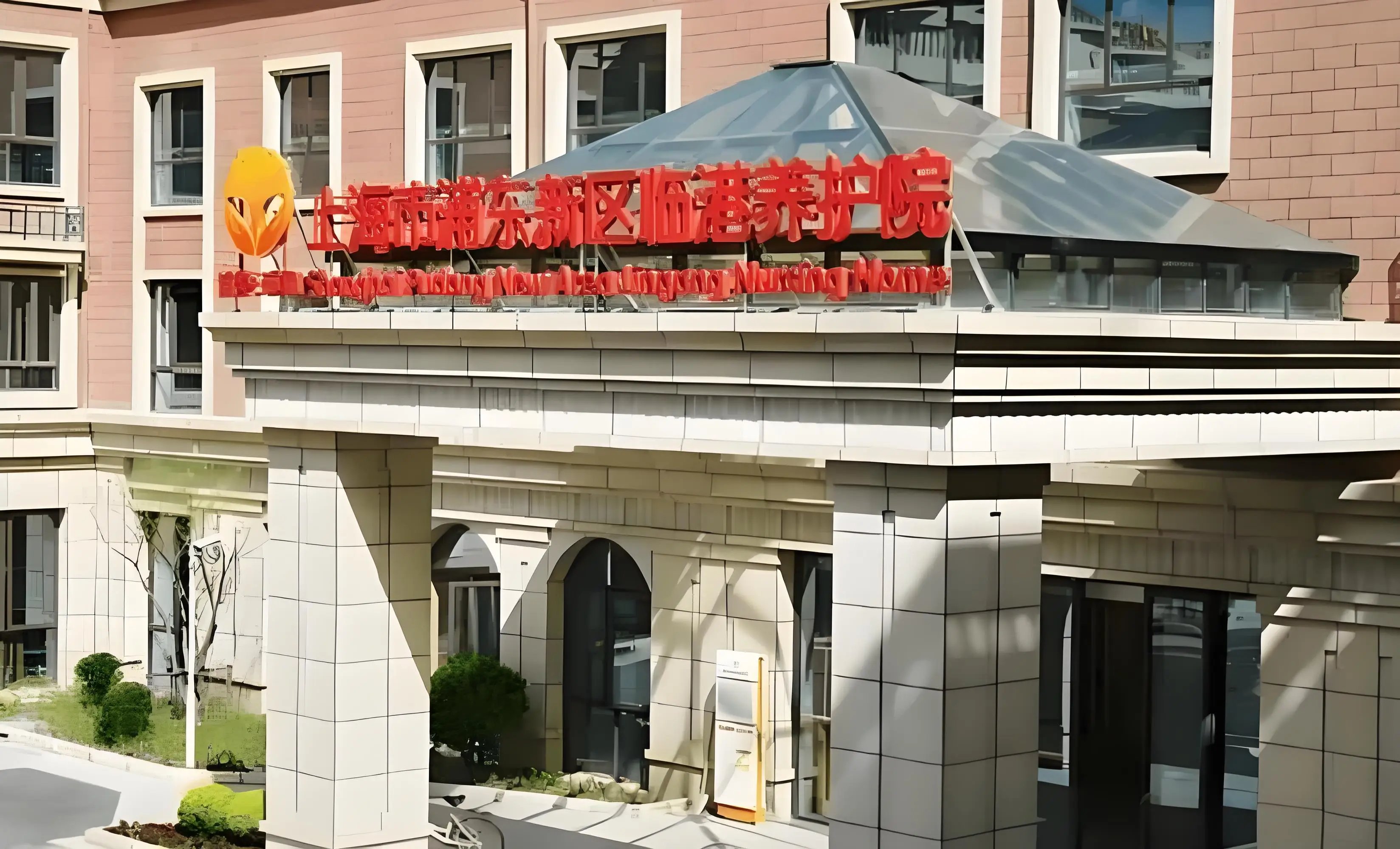 上海市浦东新区万鑫全养老院