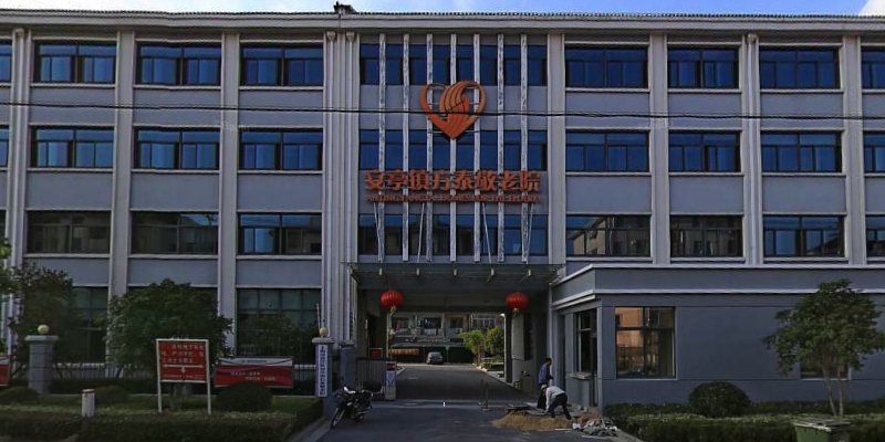 上海市嘉定区安亭镇敬老院