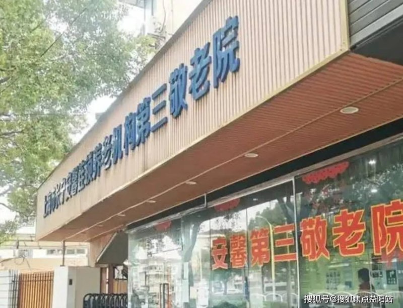 上海市长宁区华阳街道武夷敬老院