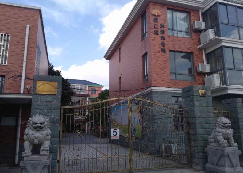 上海市奉贤区金汇镇爱心托老所