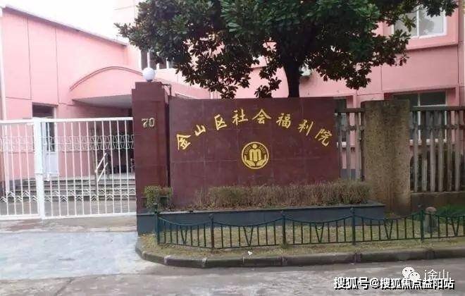 上海市金山区金卫镇福利院
