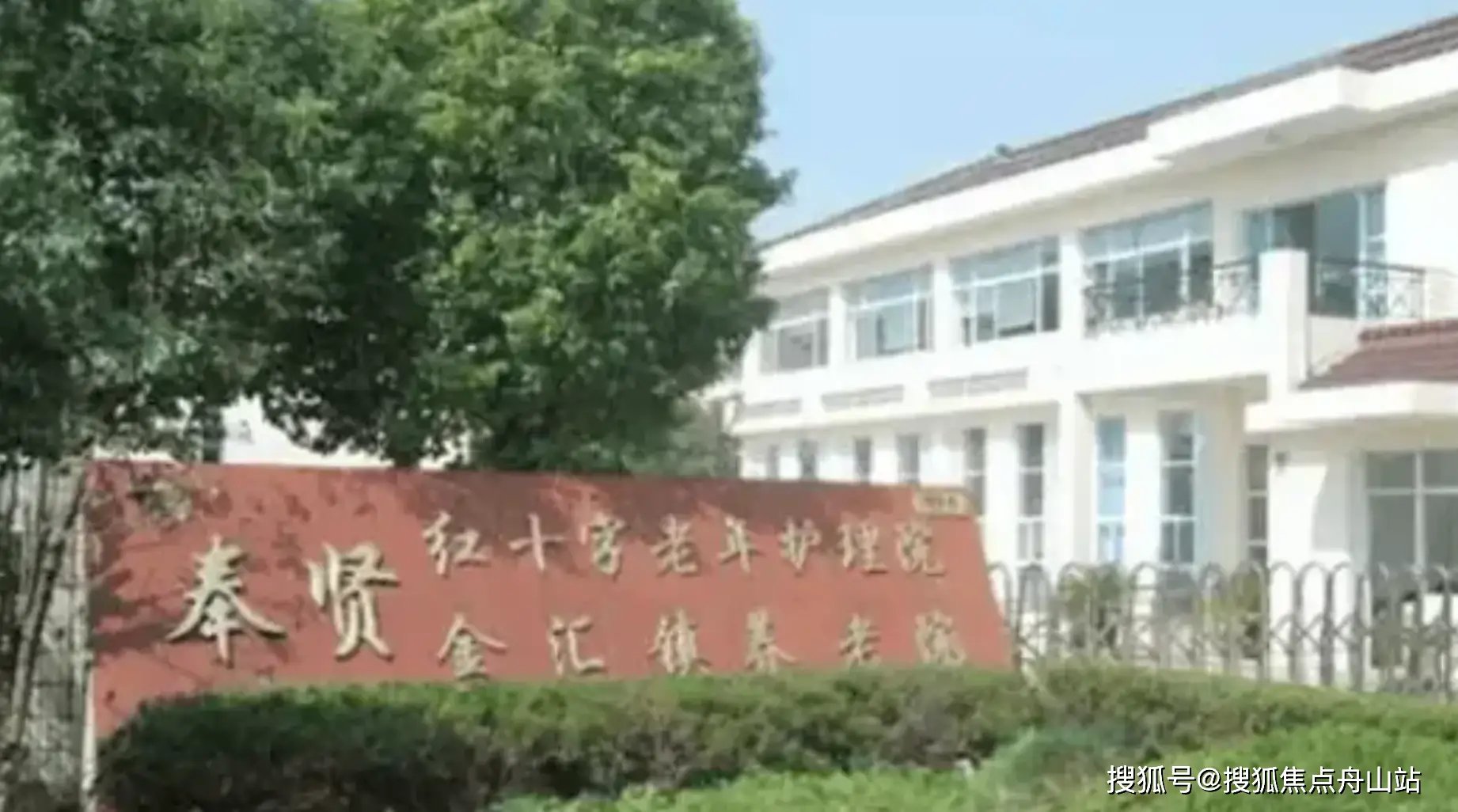 上海市奉贤区农工商集团五四总公司养老院