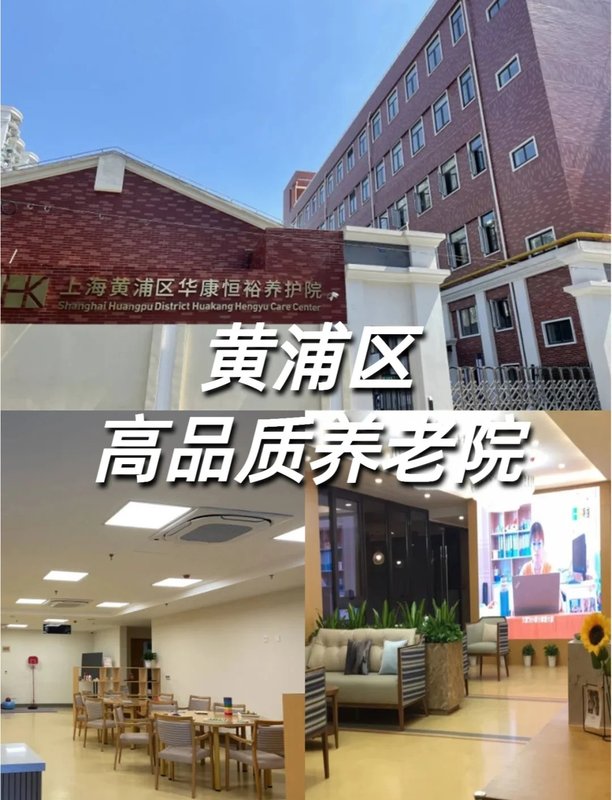 上海市黄浦区老西门街道敬老院