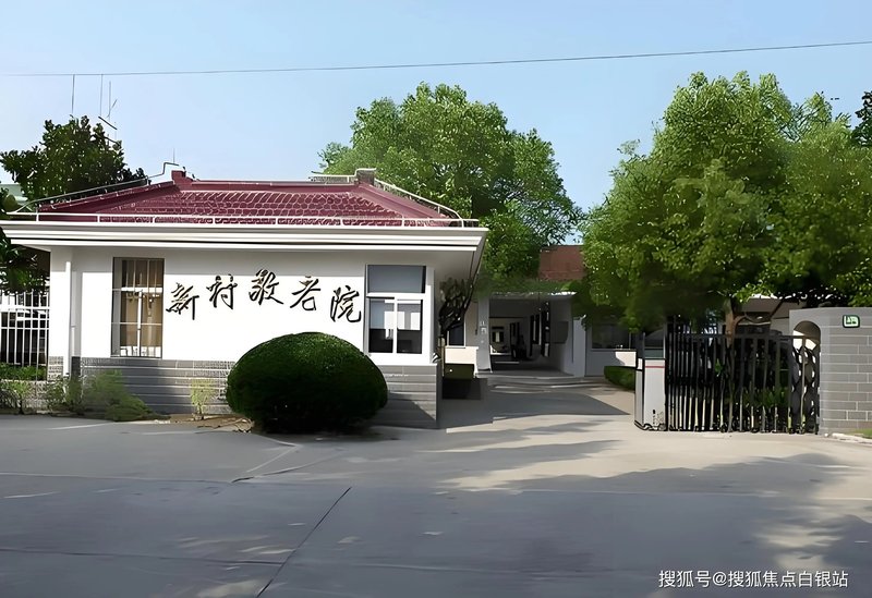 上海市奉贤区新寺镇敬老院
