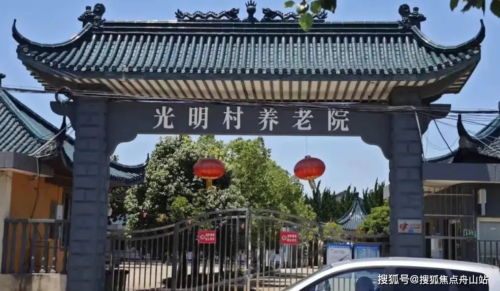 上海市奉贤区南桥镇光明敬老院